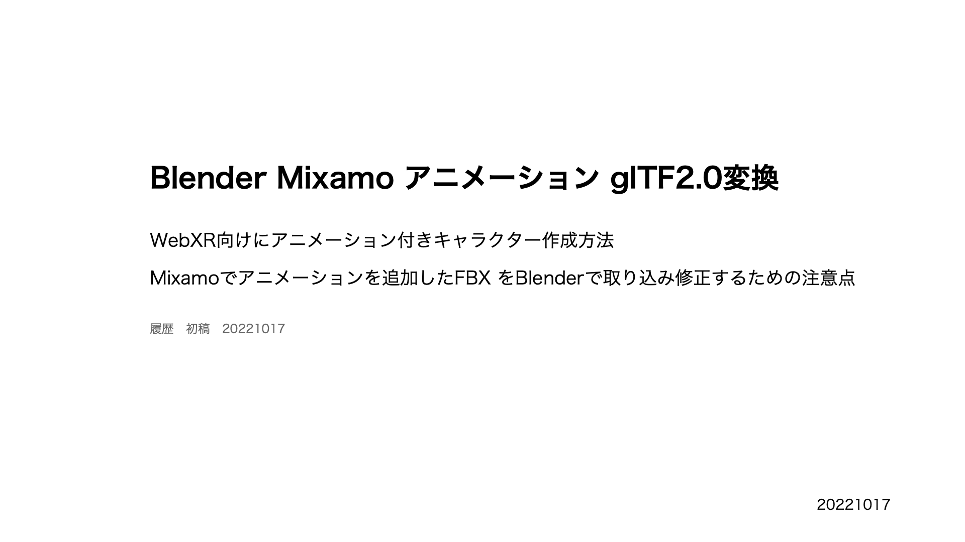 images/ar_workflow04/a1_blender_mixamo_fbx_glTF20221011